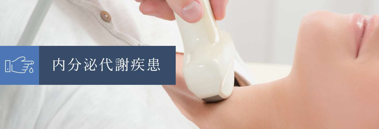 内分泌代謝疾患