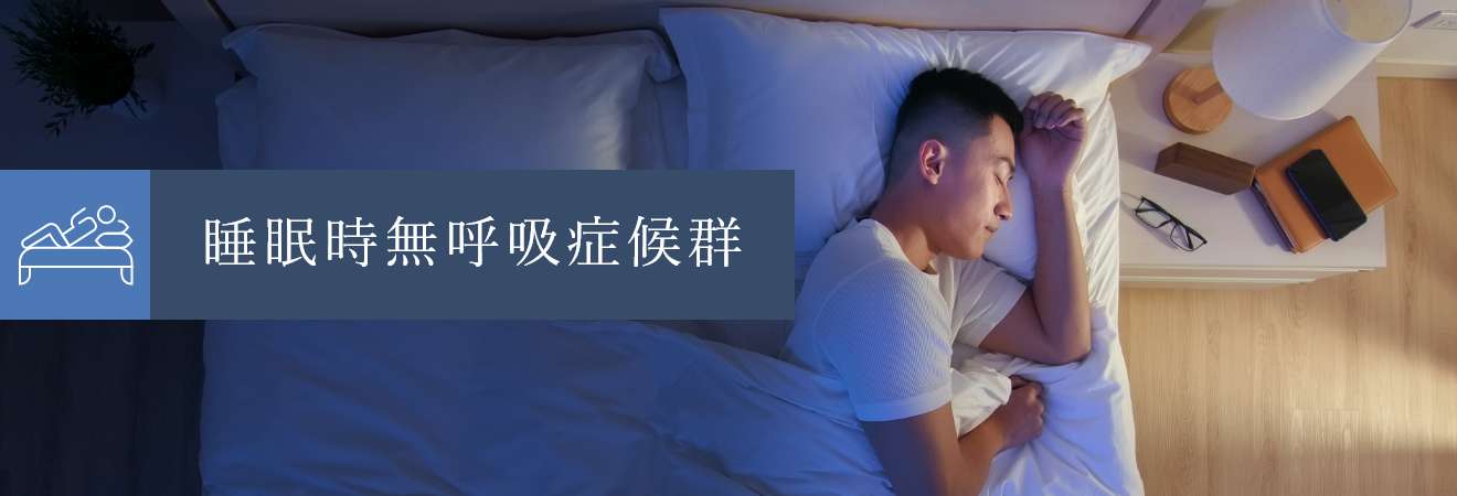 睡眠時無呼吸症候群