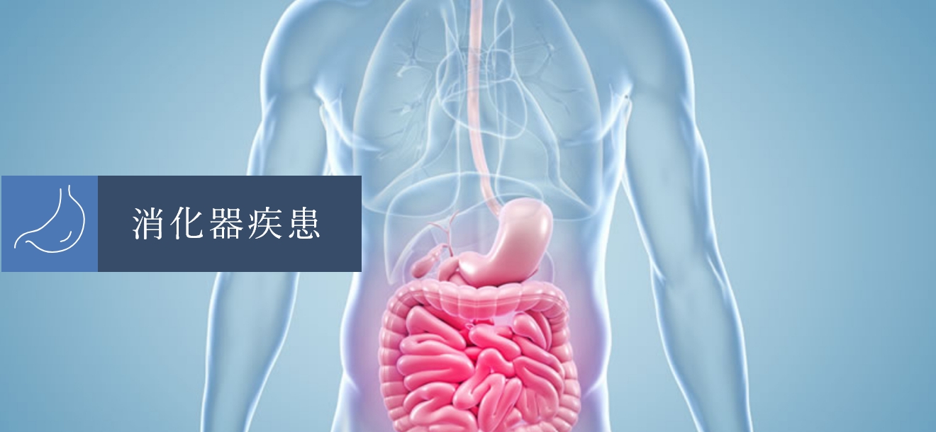 消化器疾患