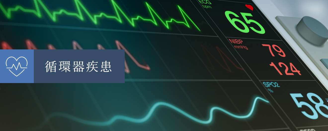 循環器疾患