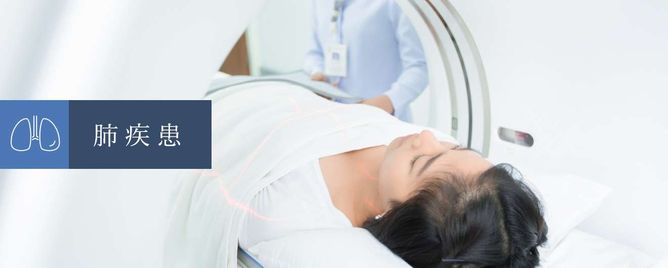 肺疾患