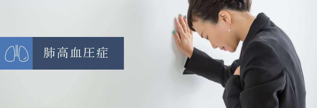 肺高血圧症
