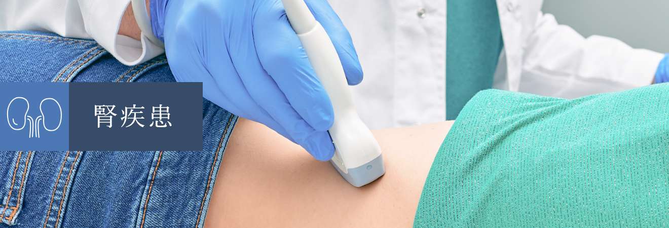 腎疾患